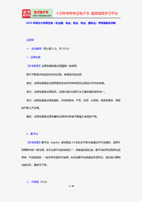 2005年武汉大学综合卷(含法理、宪法、民法、刑法、国际法)考研真题及详解【圣才出品】