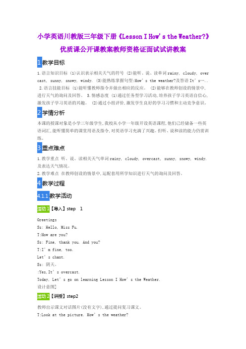 小学英语川教版三年级下册《Lesson I How's the Weather》优质课公开课教案教师资格证面试试讲教案