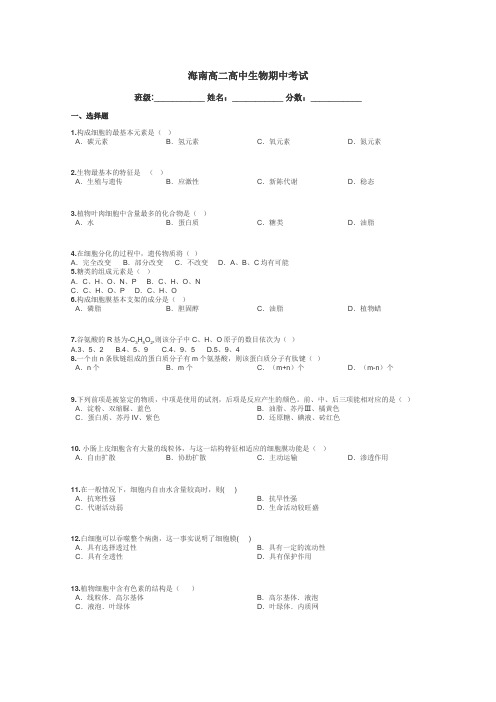 海南高二高中生物期中考试带答案解析
