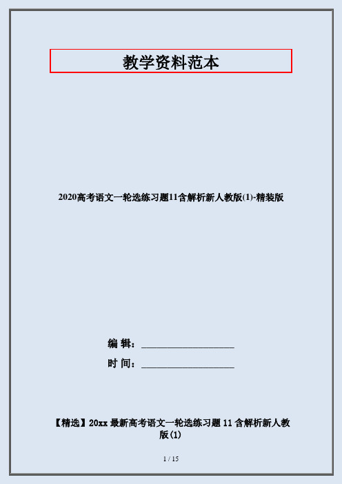 2020高考语文一轮选练习题11含解析新人教版(1)-精装版