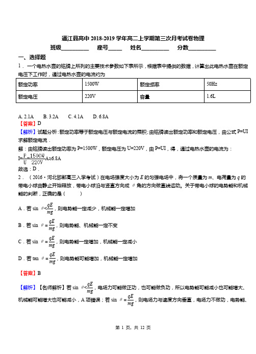 通江县高中2018-2019学年高二上学期第三次月考试卷物理