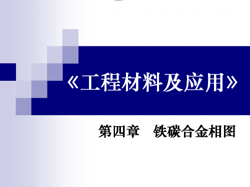 工程材料04铁碳合金相图2