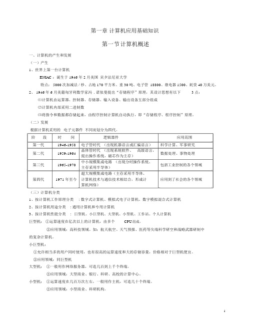 第一章计算机应用基础知识