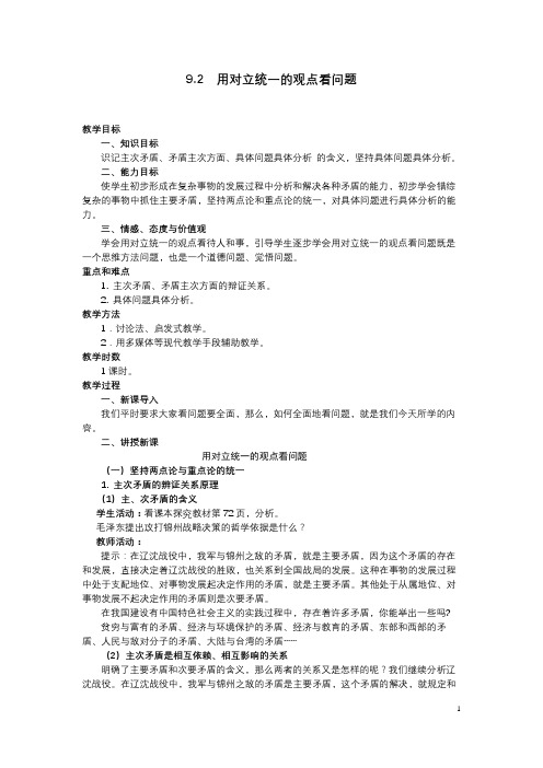 政治必修Ⅳ人教新课标9-2用对立统一的观点看问题教案