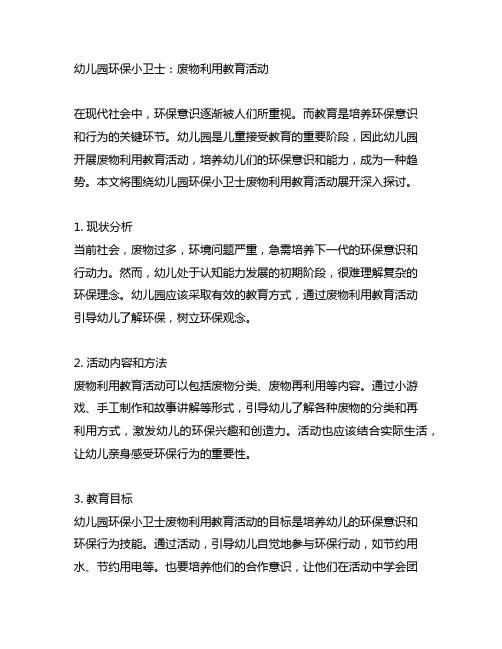 幼儿园环保小卫士：废物利用教育活动