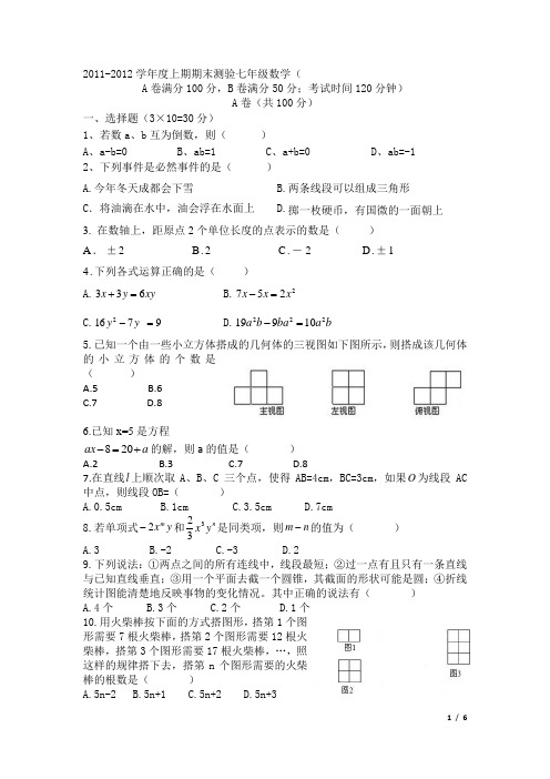 成都市成华区初中2014级数学期末统考(七年级上期统考) 2
