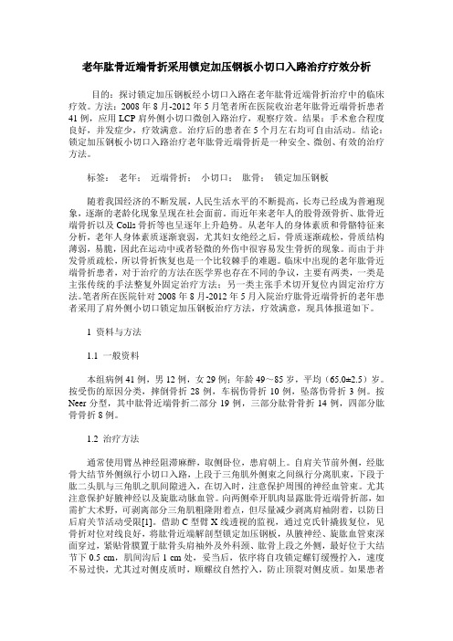 老年肱骨近端骨折采用锁定加压钢板小切口入路治疗疗效分析