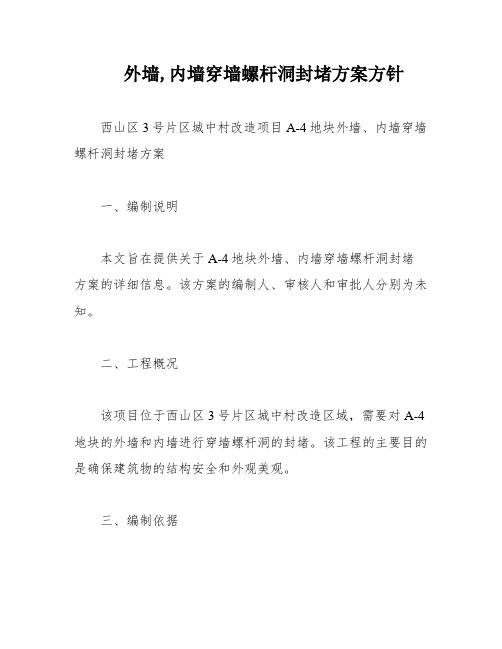 外墙,内墙穿墙螺杆洞封堵方案方针