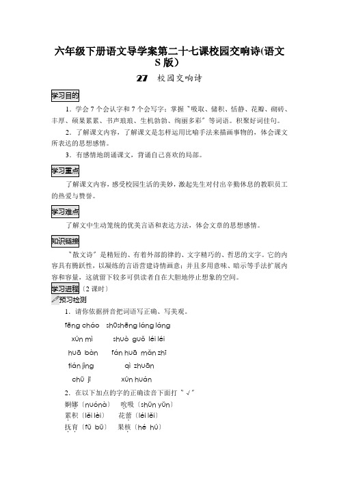 六年级下册语文导学案第二十七课校园交响诗(语文S版)