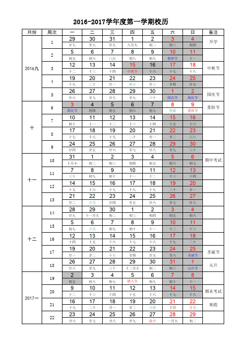 2016-2017学年度第一学期校历 (A4完美打印版-含农历、节假日)