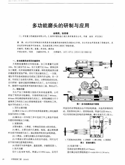 多功能磨头的研制与应用