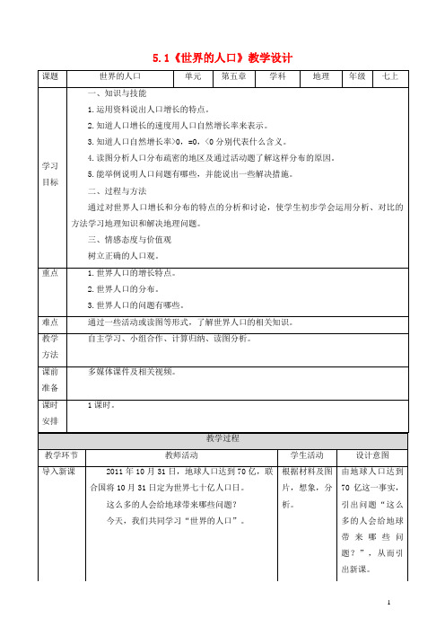 五大连池市第七中学七年级地理上册5.1世界的人口教案新版