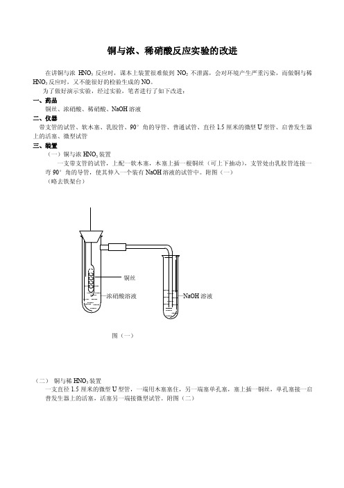 铜与浓、稀硝酸反应实验的改进[原创]