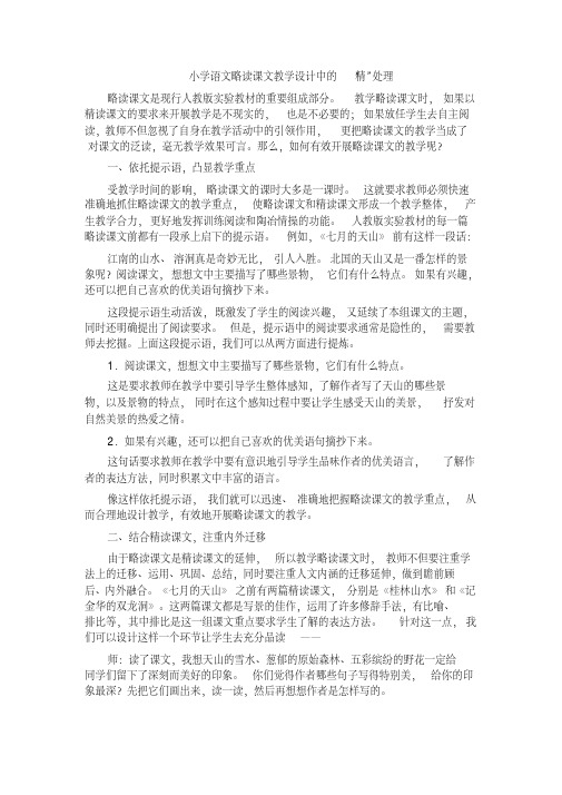小学语文略读课文教学设计中的“精”处理