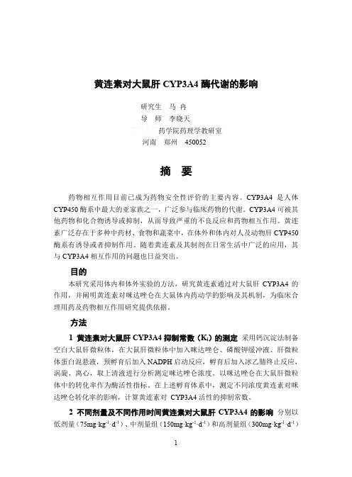 黄连素对大鼠肝cyp3a4酶代谢的影响