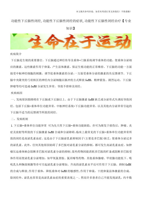 功能性下丘脑性闭经,功能性下丘脑性闭经的症状,功能性下丘脑性闭经治疗【专业知识】