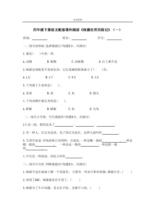 最新 小学四年级下册语文配套课外阅读《细菌世界历险记》试题(含答案)