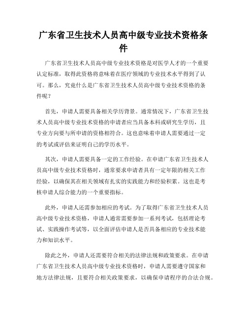 广东省卫生技术人员高中级专业技术资格条件