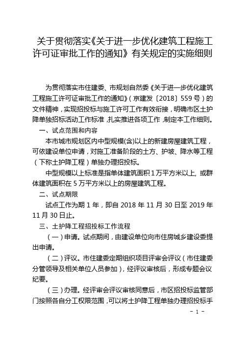 关于贯彻落实《关于进一步优化建筑工程施工许可证审批工作的通知》有关规定的实施细则