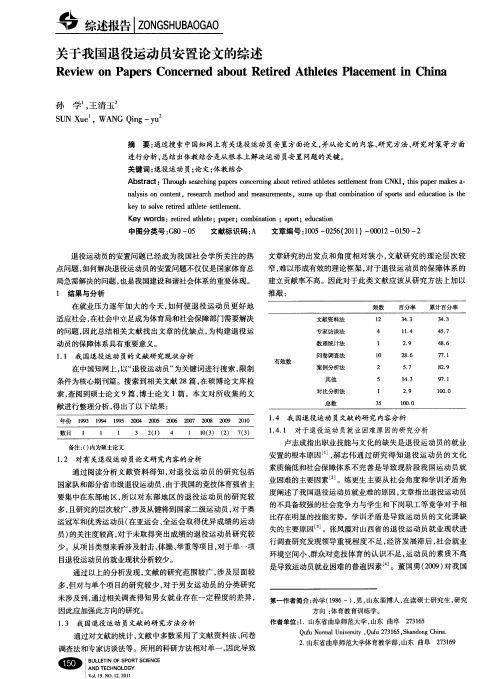 关于我国退役运动员安置论文的综述