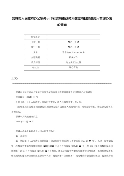 晋城市人民政府办公室关于印发晋城市政务大数据项目建设应用管理办法的通知-晋市政办〔2019〕44号