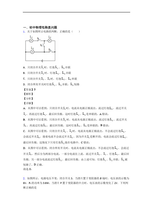 备战中考物理专题复习分类练习 电路类问题综合解答题及答案