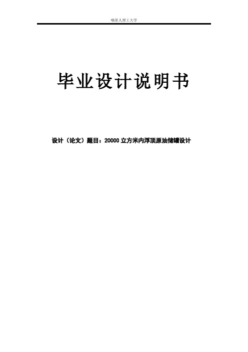 20000立方米内浮顶原油储罐设计毕业设计(论文)说明书