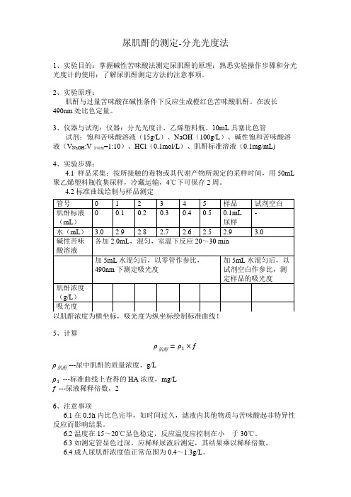 尿肌酐的测定-word版