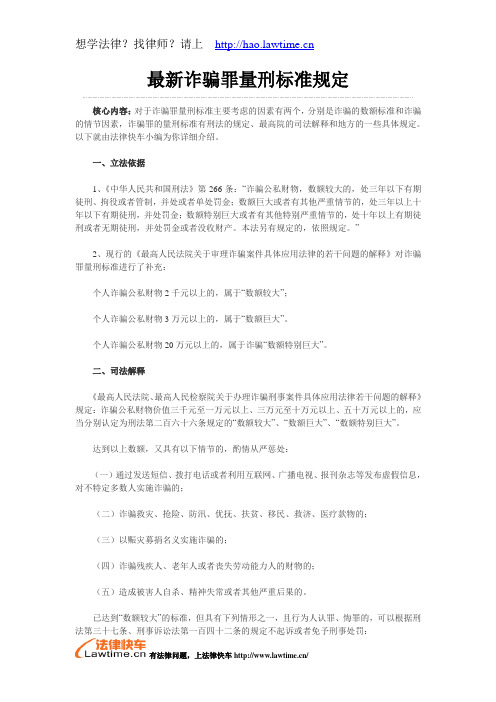 最新诈骗罪量刑标准规定