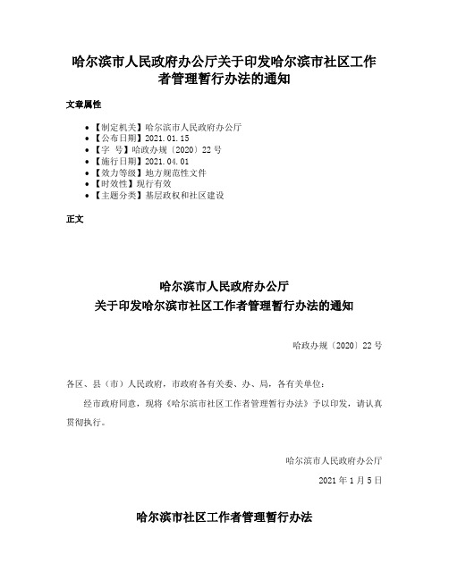 哈尔滨市人民政府办公厅关于印发哈尔滨市社区工作者管理暂行办法的通知