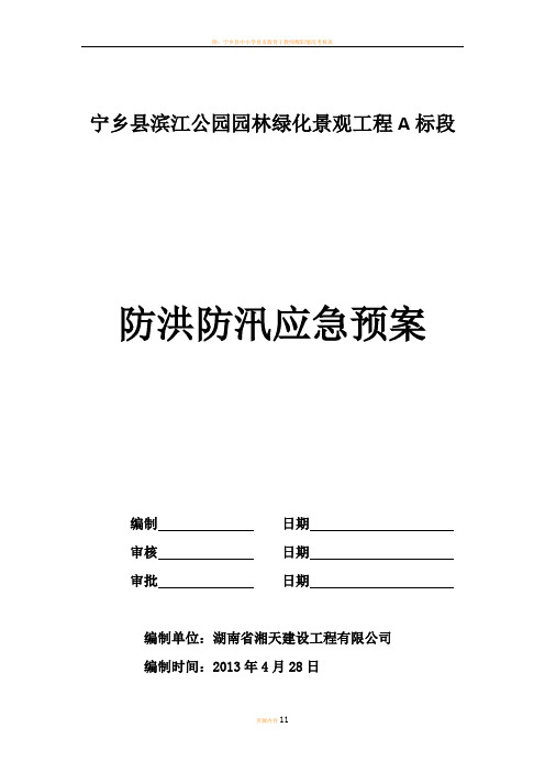 宁乡县滨江公园园林绿化景观工程A标防洪应急预案