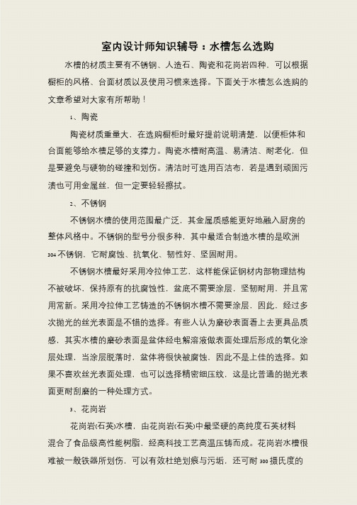 室内设计师知识辅导:水槽怎么选购