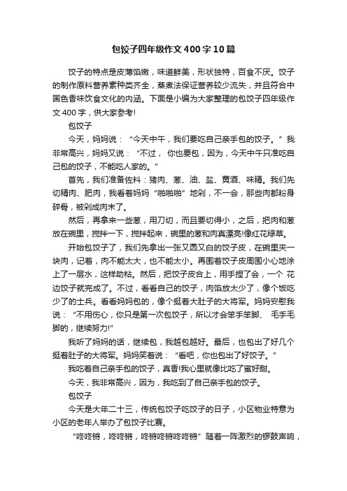 包饺子四年级作文400字10篇