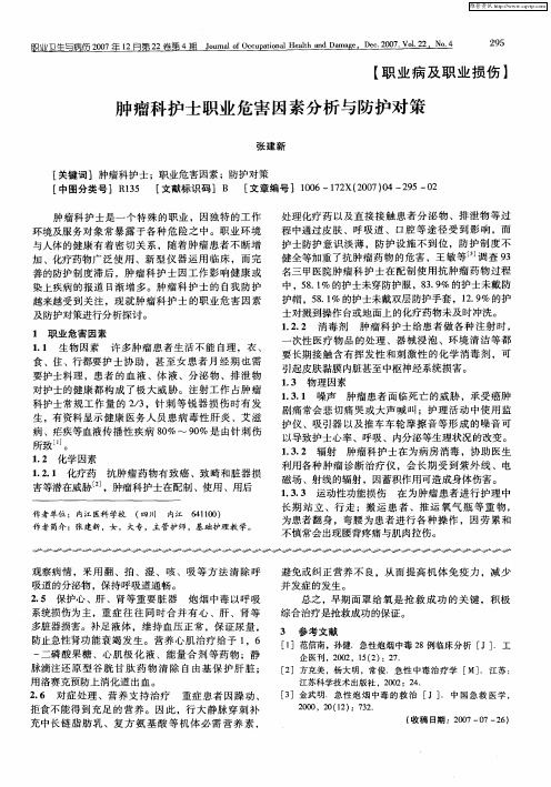 肿瘤科护士职业危害因素分析与防护对策