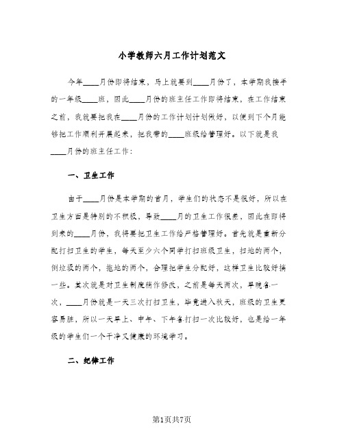 2024年小学教师六月工作计划范文（三篇）