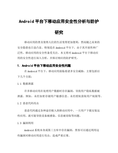 Android平台下移动应用安全性分析与防护研究