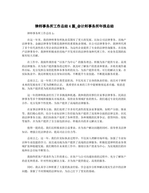 律师事务所工作总结4篇_会计师事务所年报总结