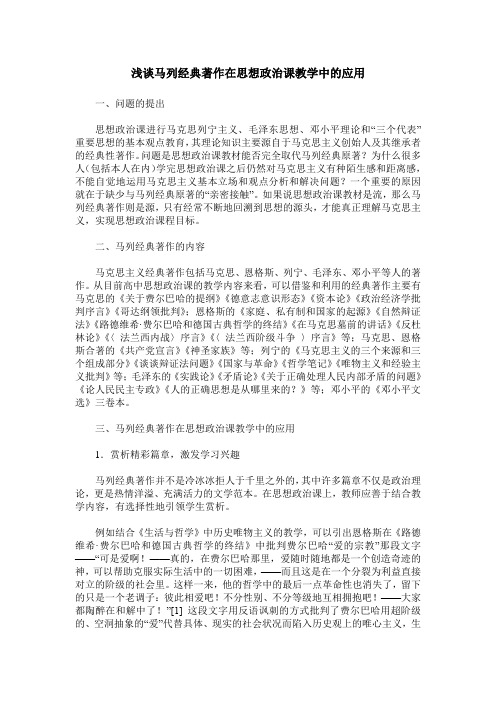 浅谈马列经典著作在思想政治课教学中的应用