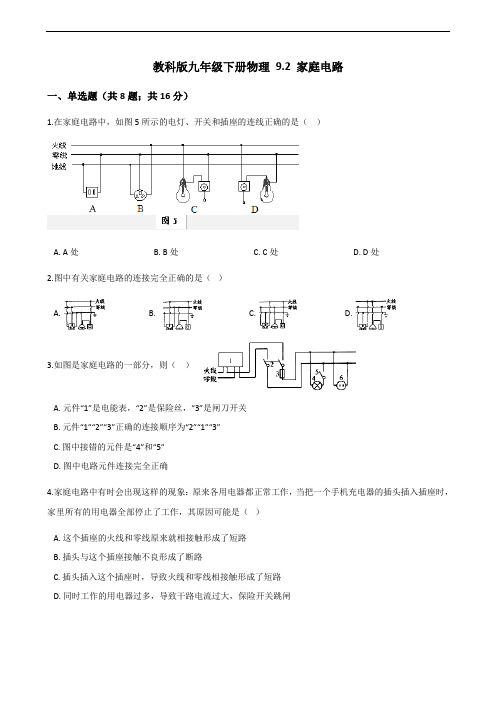 教科版初中九年级下册物理 9.2 家庭电路.docx