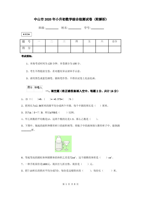 中山市2020年小升初数学综合检测试卷 (附解析)