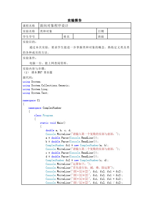 C#关于复数计算和年龄计算的实验报告