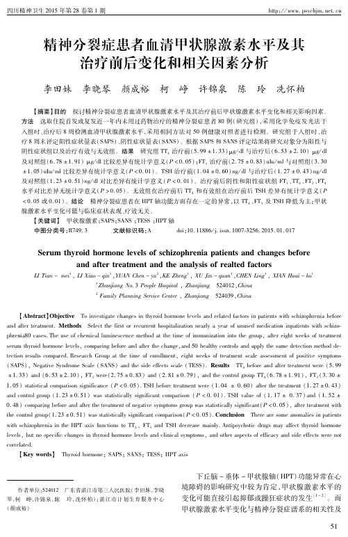 精神分裂症患者血清甲状腺激素水平及其治疗前后变化和相关因素分析