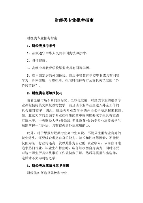 财经类专业报考指南