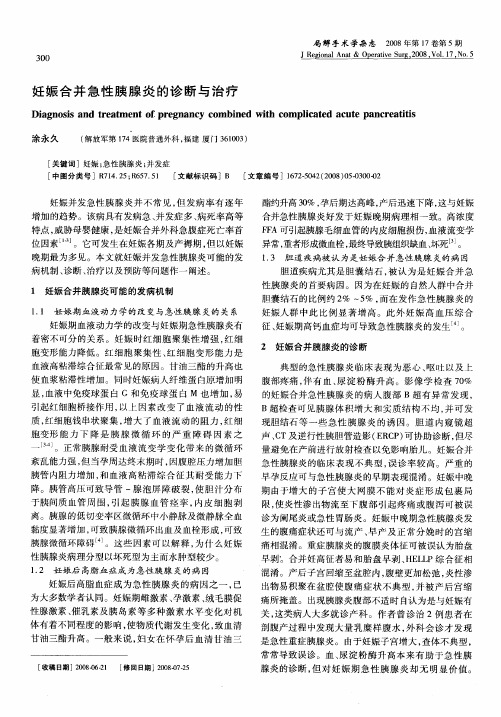 妊娠合并急性胰腺炎的诊断与治疗
