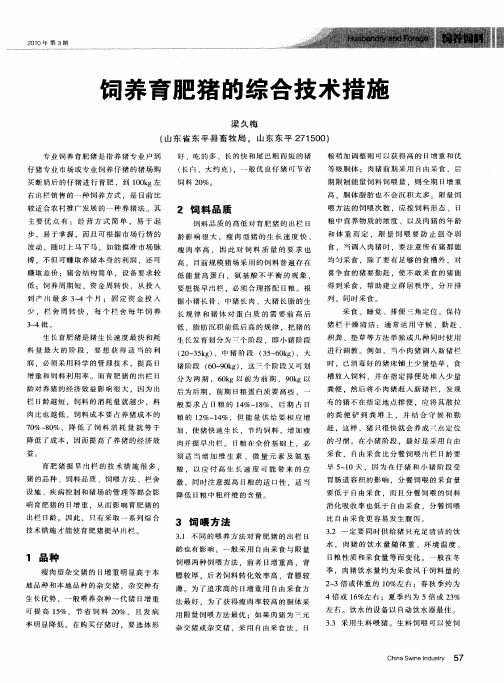 饲养育肥猪的综合技术措施