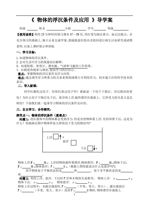 物体的浮沉条件及应用导学案