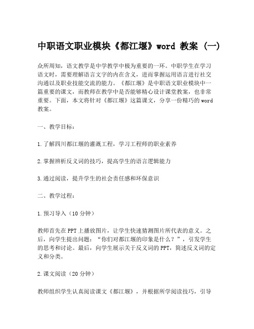 中职语文职业模块《都江堰》word教案 (一)