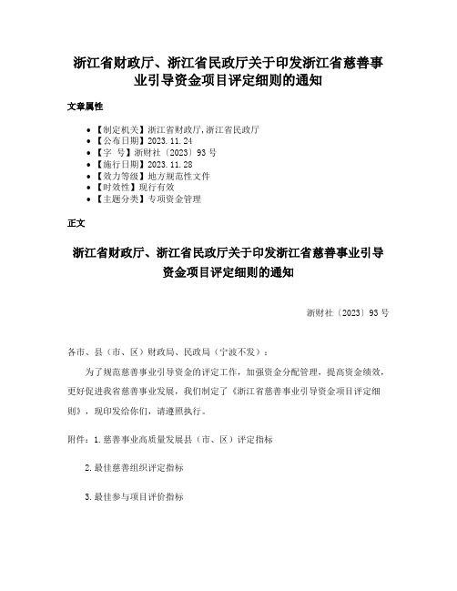 浙江省财政厅、浙江省民政厅关于印发浙江省慈善事业引导资金项目评定细则的通知