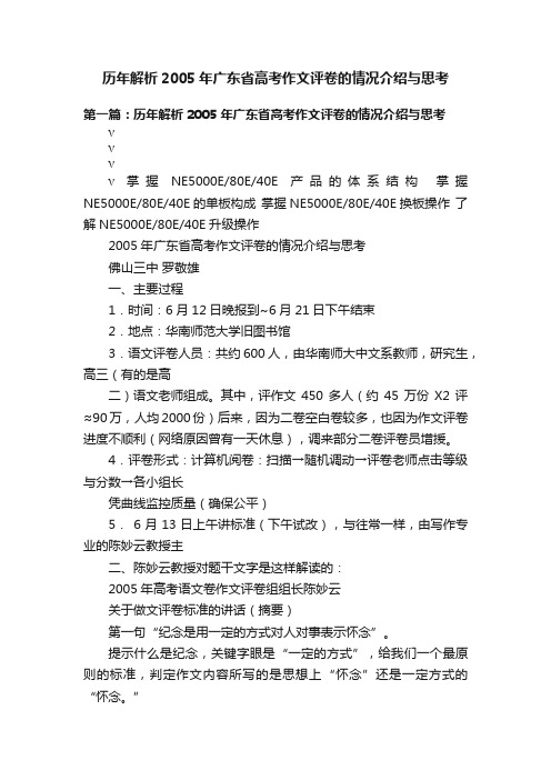 历年解析2005年广东省高考作文评卷的情况介绍与思考