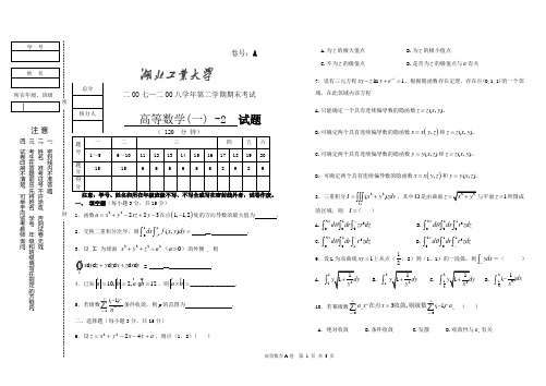 湖北工业大学高等数学2007-2008第二学期A卷